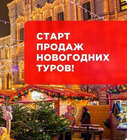 Анонс новогодних туров 2023 из Курска