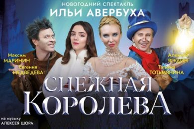 Ледовое Шоу<br> «Снежная Королева»<br> Ильи Авербуха в Москве
