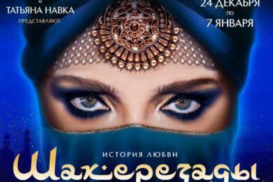 Ледовое Шоу «Шахерезада» <br>Татьяны Навка + экскурсия по Новогодней Москве